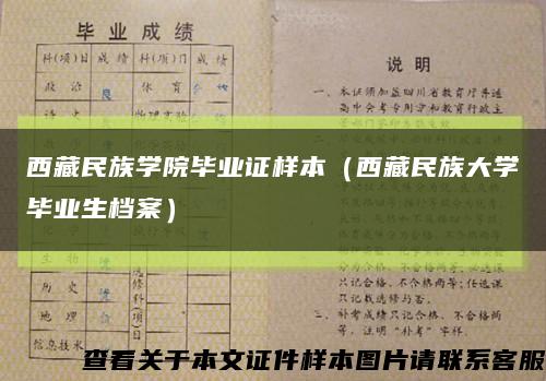 西藏民族学院毕业证样本（西藏民族大学毕业生档案）缩略图