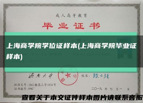 上海商学院学位证样本(上海商学院毕业证样本)缩略图