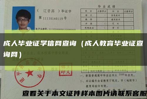成人毕业证学信网查询（成人教育毕业证查询网）缩略图