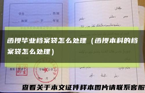 函授毕业档案袋怎么处理（函授本科的档案袋怎么处理）缩略图