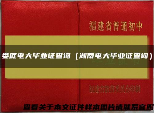 娄底电大毕业证查询（湖南电大毕业证查询）缩略图