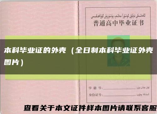 本科毕业证的外壳（全日制本科毕业证外壳图片）缩略图