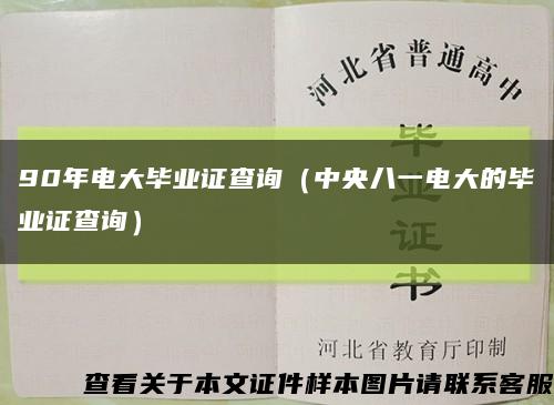 90年电大毕业证查询（中央八一电大的毕业证查询）缩略图