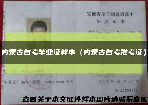 内蒙古自考毕业证样本（内蒙古自考准考证）缩略图