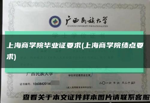 上海商学院毕业证要求(上海商学院绩点要求)缩略图