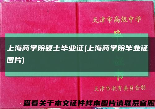 上海商学院硕士毕业证(上海商学院毕业证图片)缩略图