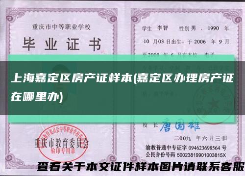 上海嘉定区房产证样本(嘉定区办理房产证在哪里办)缩略图