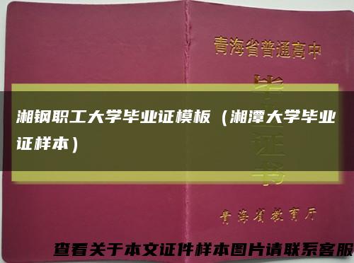 湘钢职工大学毕业证模板（湘潭大学毕业证样本）缩略图