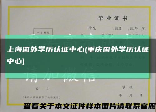上海国外学历认证中心(重庆国外学历认证中心)缩略图