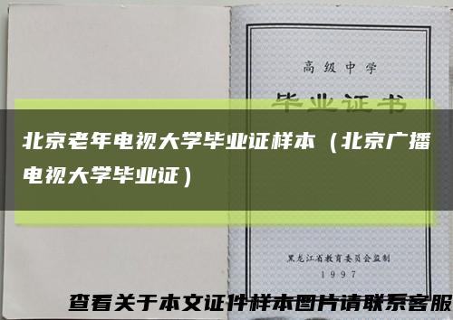 北京老年电视大学毕业证样本（北京广播电视大学毕业证）缩略图