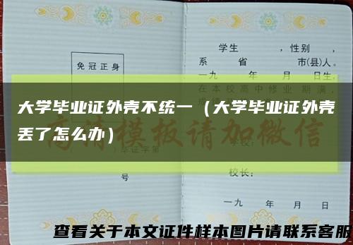 大学毕业证外壳不统一（大学毕业证外壳丢了怎么办）缩略图