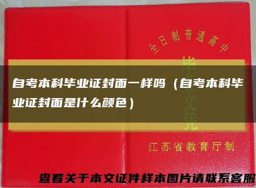 自考本科毕业证封面一样吗（自考本科毕业证封面是什么颜色）缩略图