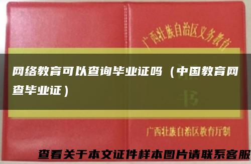 网络教育可以查询毕业证吗（中国教育网查毕业证）缩略图