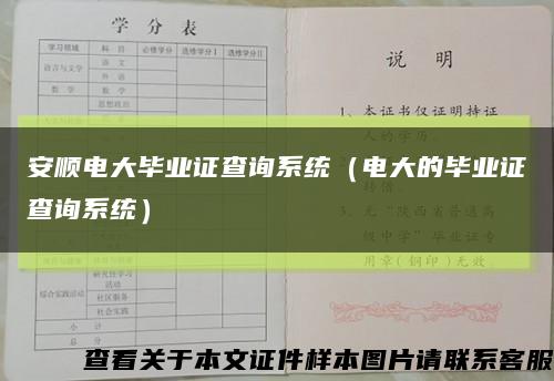安顺电大毕业证查询系统（电大的毕业证查询系统）缩略图