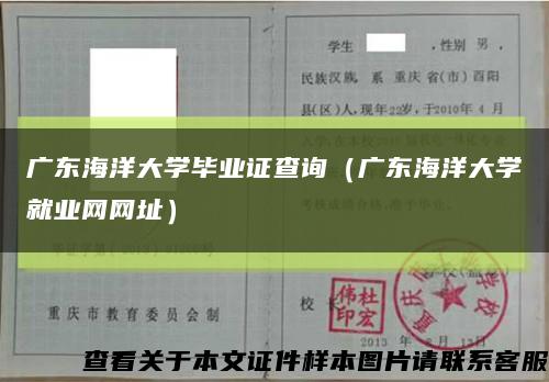 广东海洋大学毕业证查询（广东海洋大学就业网网址）缩略图