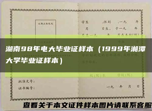 湖南98年电大毕业证样本（1999年湘潭大学毕业证样本）缩略图