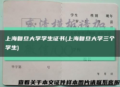上海复旦大学学生证书(上海复旦大学三个学生)缩略图