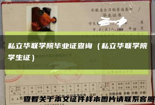 私立华联学院毕业证查询（私立华联学院学生证）缩略图