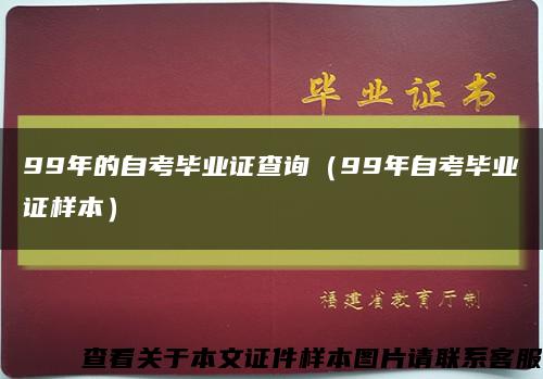 99年的自考毕业证查询（99年自考毕业证样本）缩略图