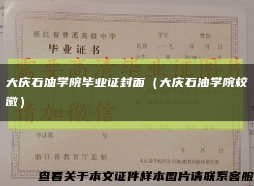 大庆石油学院毕业证封面（大庆石油学院校徽）缩略图