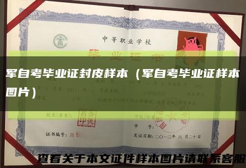 军自考毕业证封皮样本（军自考毕业证样本图片）缩略图