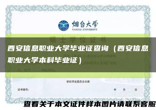 西安信息职业大学毕业证查询（西安信息职业大学本科毕业证）缩略图