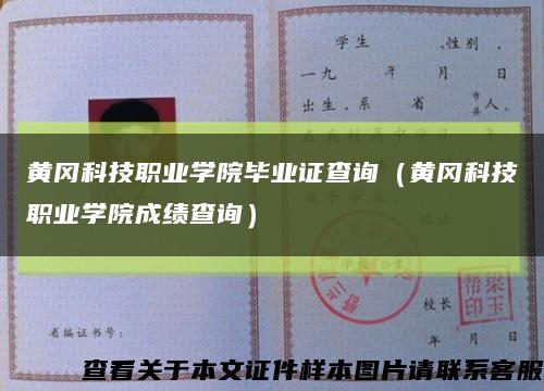 黄冈科技职业学院毕业证查询（黄冈科技职业学院成绩查询）缩略图