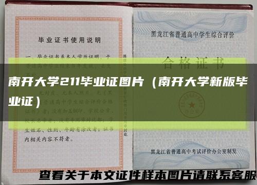 南开大学211毕业证图片（南开大学新版毕业证）缩略图