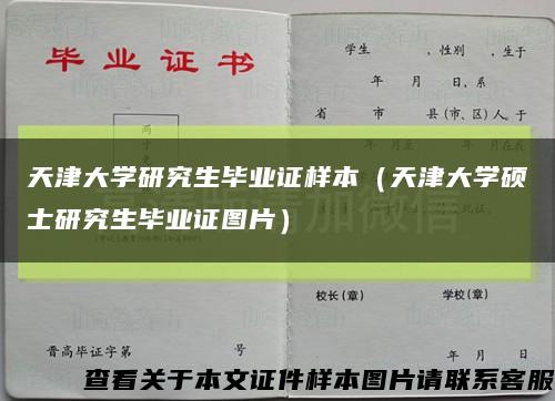 天津大学研究生毕业证样本（天津大学硕士研究生毕业证图片）缩略图