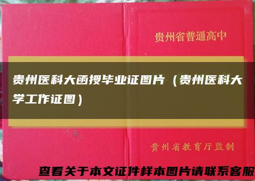 贵州医科大函授毕业证图片（贵州医科大学工作证图）缩略图