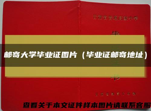 邮寄大学毕业证图片（毕业证邮寄地址）缩略图