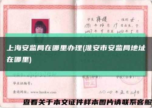 上海安监局在哪里办理(淮安市安监局地址在哪里)缩略图