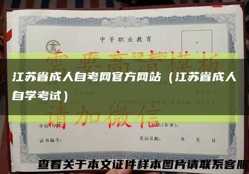 江苏省成人自考网官方网站（江苏省成人自学考试）缩略图