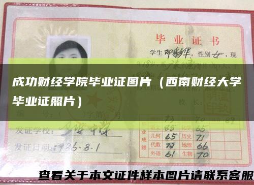 成功财经学院毕业证图片（西南财经大学毕业证照片）缩略图