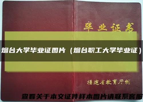 烟台大学毕业证图片（烟台职工大学毕业证）缩略图