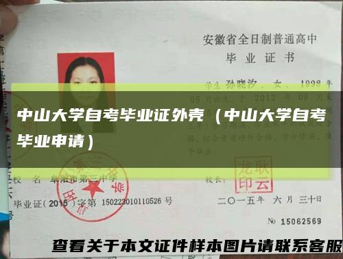 中山大学自考毕业证外壳（中山大学自考毕业申请）缩略图