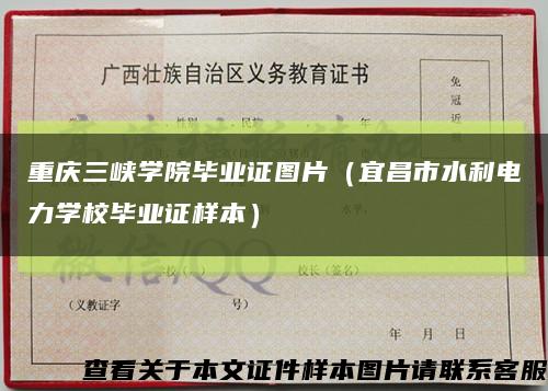 重庆三峡学院毕业证图片（宜昌市水利电力学校毕业证样本）缩略图