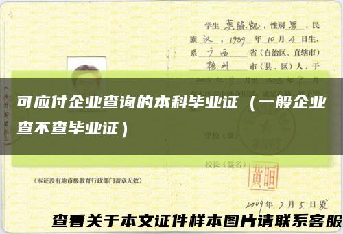 可应付企业查询的本科毕业证（一般企业查不查毕业证）缩略图