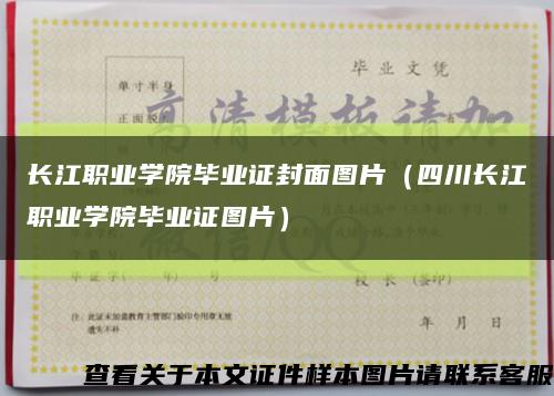 长江职业学院毕业证封面图片（四川长江职业学院毕业证图片）缩略图
