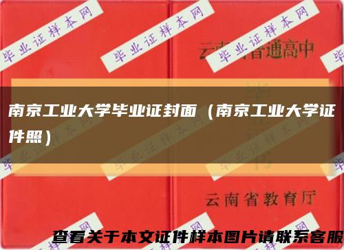 南京工业大学毕业证封面（南京工业大学证件照）缩略图