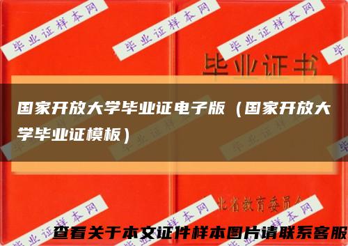 国家开放大学毕业证电子版（国家开放大学毕业证模板）缩略图