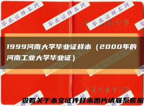 1999河南大学毕业证样本（2000年的河南工业大学毕业证）缩略图