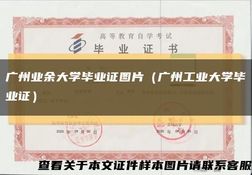广州业余大学毕业证图片（广州工业大学毕业证）缩略图