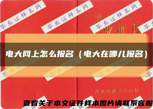 电大网上怎么报名（电大在哪儿报名）缩略图