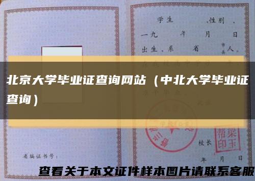 北京大学毕业证查询网站（中北大学毕业证查询）缩略图