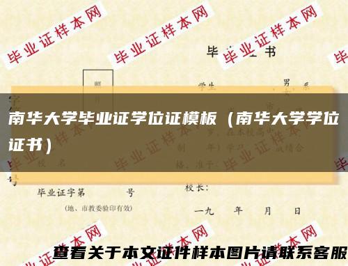 南华大学毕业证学位证模板（南华大学学位证书）缩略图