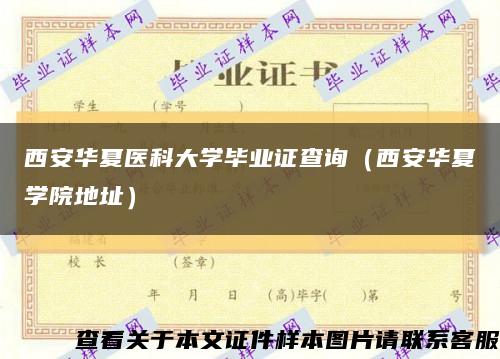 西安华夏医科大学毕业证查询（西安华夏学院地址）缩略图