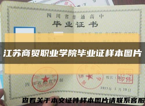江苏商贸职业学院毕业证样本图片缩略图