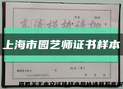 上海市园艺师证书样本缩略图