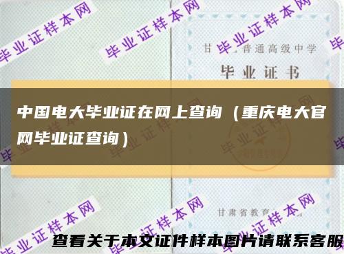 中国电大毕业证在网上查询（重庆电大官网毕业证查询）缩略图